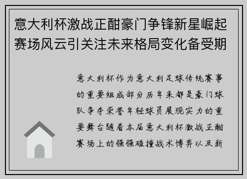 意大利杯激战正酣豪门争锋新星崛起赛场风云引关注未来格局变化备受期待 意大利杯激战正酣豪门争锋新星崛起赛场风云引关注未来格局变化备受期待