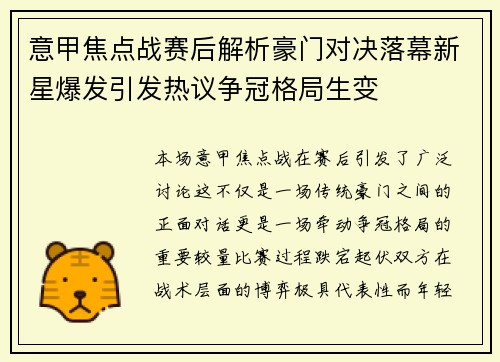 意甲焦点战赛后解析豪门对决落幕新星爆发引发热议争冠格局生变