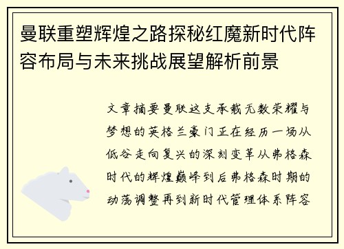 曼联重塑辉煌之路探秘红魔新时代阵容布局与未来挑战展望解析前景