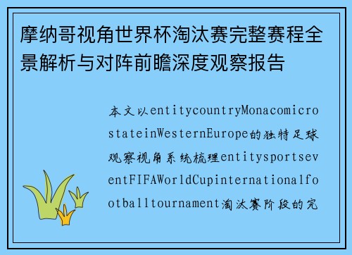 摩纳哥视角世界杯淘汰赛完整赛程全景解析与对阵前瞻深度观察报告