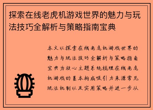 探索在线老虎机游戏世界的魅力与玩法技巧全解析与策略指南宝典