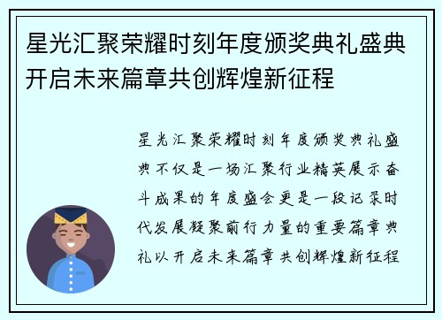 星光汇聚荣耀时刻年度颁奖典礼盛典开启未来篇章共创辉煌新征程 星光汇聚荣耀时刻年度颁奖典礼盛典开启未来篇章共创辉煌新征程