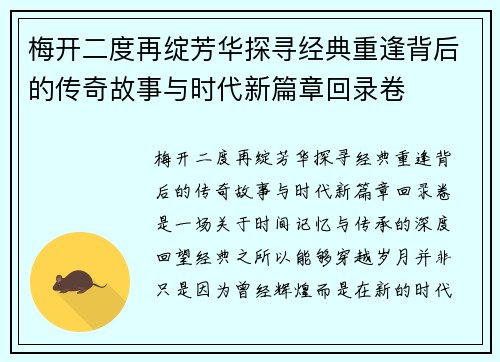梅开二度再绽芳华探寻经典重逢背后的传奇故事与时代新篇章回录卷