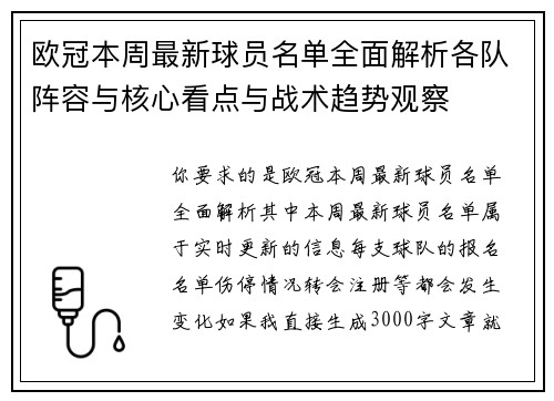 欧冠本周最新球员名单全面解析各队阵容与核心看点与战术趋势观察 欧冠本周最新球员名单全面解析各队阵容与核心看点与战术趋势观察