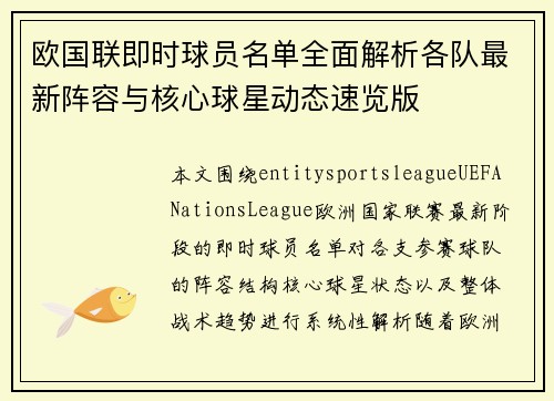 欧国联即时球员名单全面解析各队最新阵容与核心球星动态速览版