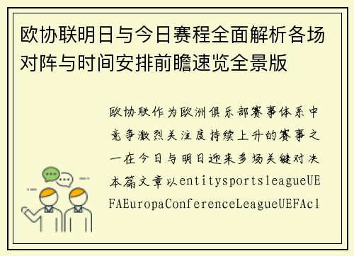 欧协联明日与今日赛程全面解析各场对阵与时间安排前瞻速览全景版