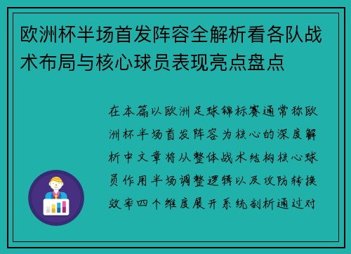欧洲杯半场首发阵容全解析看各队战术布局与核心球员表现亮点盘点