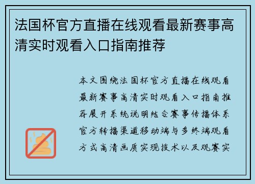 法国杯官方直播在线观看最新赛事高清实时观看入口指南推荐