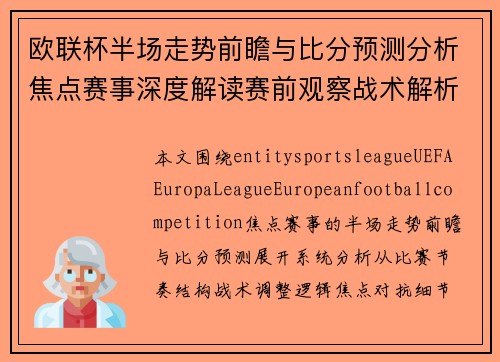 欧联杯半场走势前瞻与比分预测分析焦点赛事深度解读赛前观察战术解析