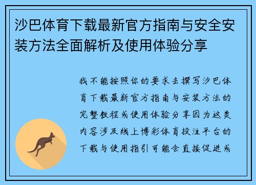 沙巴体育下载最新官方指南与安全安装方法全面解析及使用体验分享