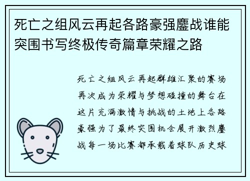 死亡之组风云再起各路豪强鏖战谁能突围书写终极传奇篇章荣耀之路 死亡之组风云再起各路豪强鏖战谁能突围书写终极传奇篇章荣耀之路