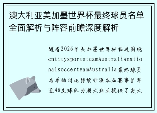澳大利亚美加墨世界杯最终球员名单全面解析与阵容前瞻深度解析