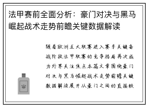 法甲赛前全面分析：豪门对决与黑马崛起战术走势前瞻关键数据解读