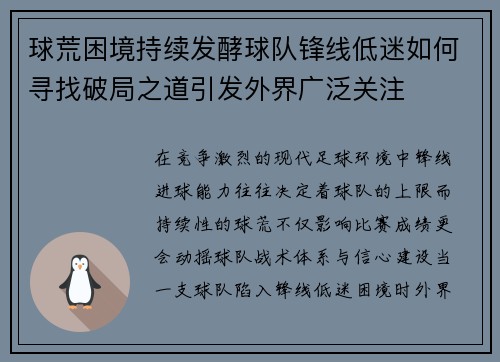 球荒困境持续发酵球队锋线低迷如何寻找破局之道引发外界广泛关注