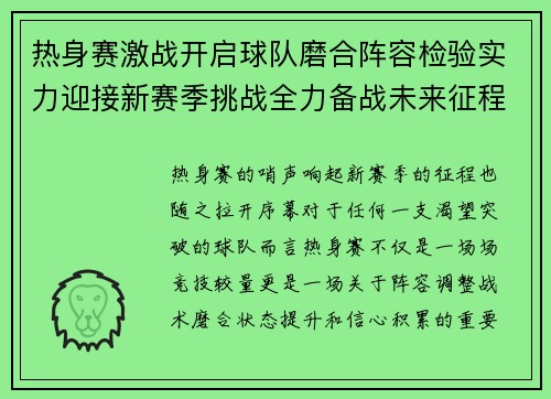 热身赛激战开启球队磨合阵容检验实力迎接新赛季挑战全力备战未来征程
