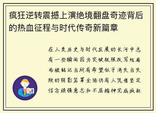 疯狂逆转震撼上演绝境翻盘奇迹背后的热血征程与时代传奇新篇章 疯狂逆转震撼上演绝境翻盘奇迹背后的热血征程与时代传奇新篇章