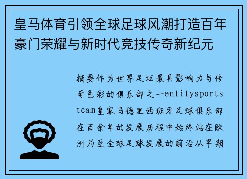 皇马体育引领全球足球风潮打造百年豪门荣耀与新时代竞技传奇新纪元 皇马体育引领全球足球风潮打造百年豪门荣耀与新时代竞技传奇新纪元