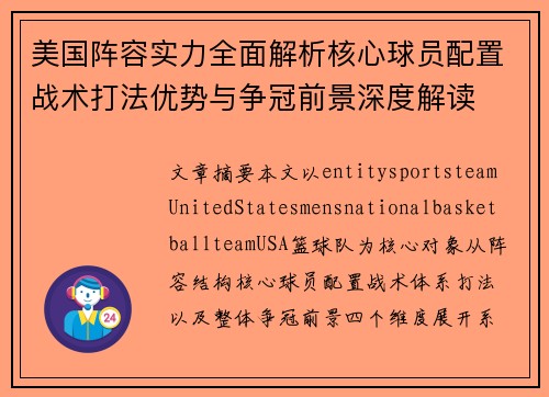 美国阵容实力全面解析核心球员配置战术打法优势与争冠前景深度解读
