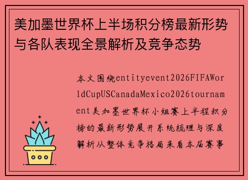 美加墨世界杯上半场积分榜最新形势与各队表现全景解析及竞争态势