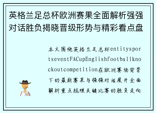 英格兰足总杯欧洲赛果全面解析强强对话胜负揭晓晋级形势与精彩看点盘点