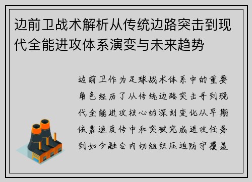 边前卫战术解析从传统边路突击到现代全能进攻体系演变与未来趋势