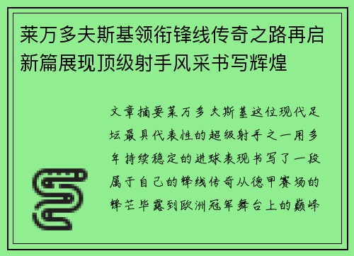 莱万多夫斯基领衔锋线传奇之路再启新篇展现顶级射手风采书写辉煌