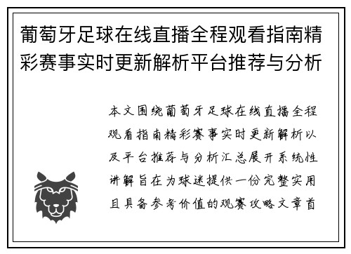 葡萄牙足球在线直播全程观看指南精彩赛事实时更新解析平台推荐与分析汇总