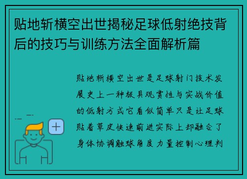 贴地斩横空出世揭秘足球低射绝技背后的技巧与训练方法全面解析篇