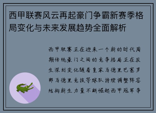 西甲联赛风云再起豪门争霸新赛季格局变化与未来发展趋势全面解析 西甲联赛风云再起豪门争霸新赛季格局变化与未来发展趋势全面解析