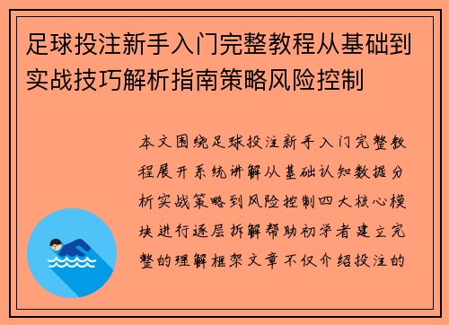足球投注新手入门完整教程从基础到实战技巧解析指南策略风险控制