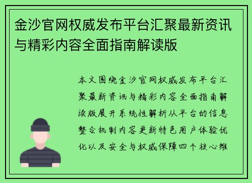 金沙官网权威发布平台汇聚最新资讯与精彩内容全面指南解读版
