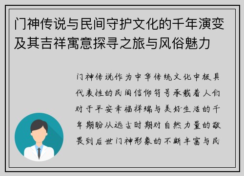 门神传说与民间守护文化的千年演变及其吉祥寓意探寻之旅与风俗魅力