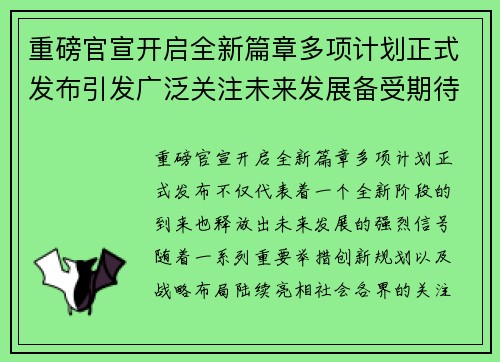 重磅官宣开启全新篇章多项计划正式发布引发广泛关注未来发展备受期待 重磅官宣开启全新篇章多项计划正式发布引发广泛关注未来发展备受期待