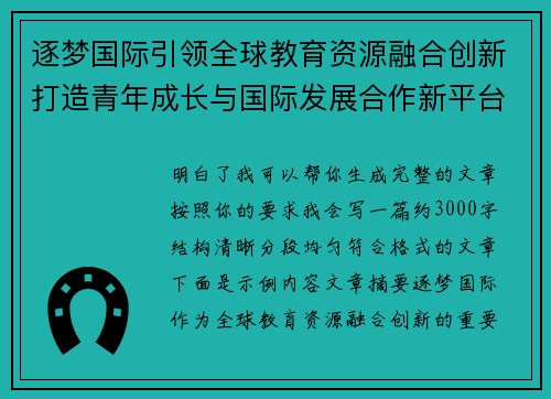 逐梦国际引领全球教育资源融合创新打造青年成长与国际发展合作新平台新机遇