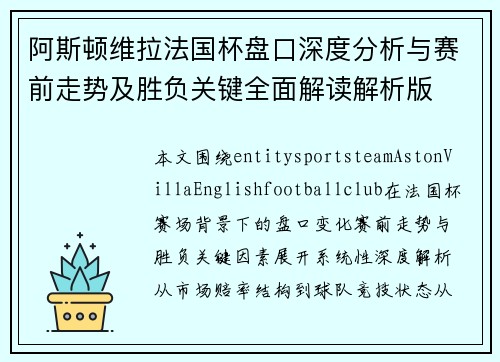 阿斯顿维拉法国杯盘口深度分析与赛前走势及胜负关键全面解读解析版
