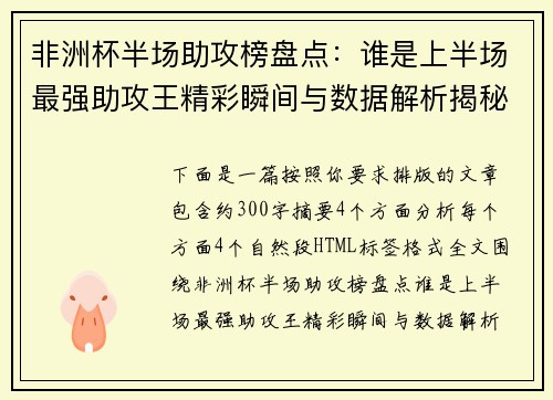 非洲杯半场助攻榜盘点：谁是上半场最强助攻王精彩瞬间与数据解析揭秘