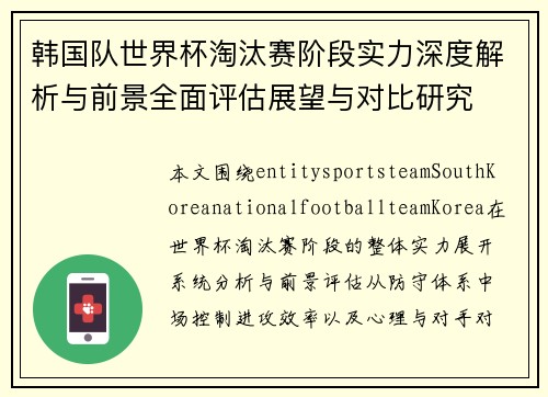 韩国队世界杯淘汰赛阶段实力深度解析与前景全面评估展望与对比研究