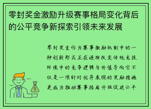 零封奖金激励升级赛事格局变化背后的公平竞争新探索引领未来发展
