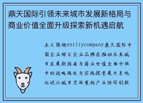 鼎天国际引领未来城市发展新格局与商业价值全面升级探索新机遇启航
