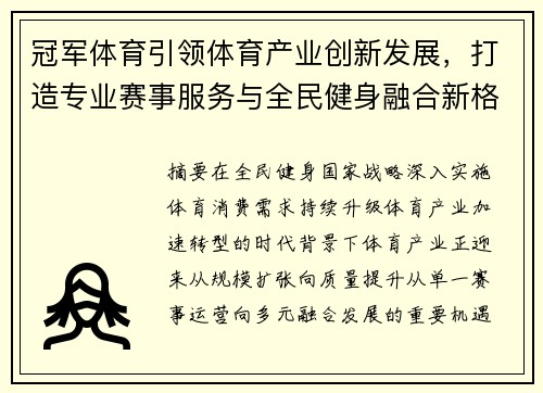 冠军体育引领体育产业创新发展,打造专业赛事服务与全民健身融合新格局