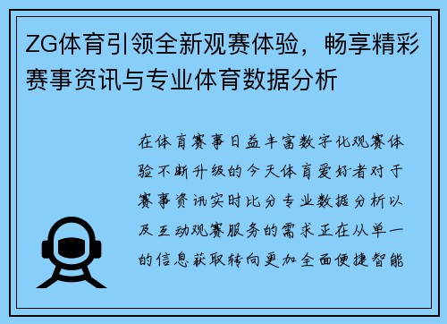 ZG体育引领全新观赛体验,畅享精彩赛事资讯与专业体育数据分析