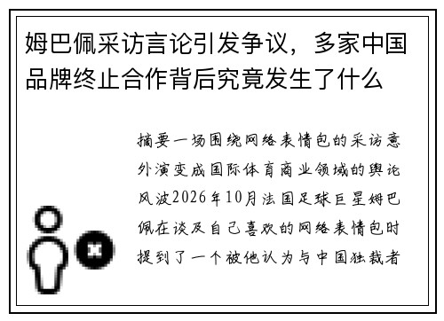 姆巴佩采访言论引发争议,多家中国品牌终止合作背后究竟发生了什么