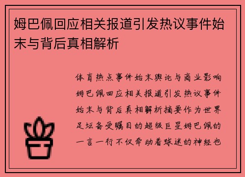 姆巴佩回应相关报道引发热议事件始末与背后真相解析 姆巴佩回应相关报道引发热议事件始末与背后真相解析
