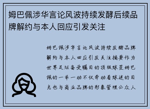 姆巴佩涉华言论风波持续发酵后续品牌解约与本人回应引发关注
