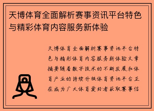 天博体育全面解析赛事资讯平台特色与精彩体育内容服务新体验
